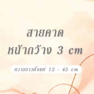 สายคาดกล่องในแบบของคุณ!!! กระดาษสายคาดกล่องขนม กล่องของขวัญ แบบสั่งทำได้ตามต้องการ มีขนาดมากมายให้เลือก สอบถามได้ค่ะ