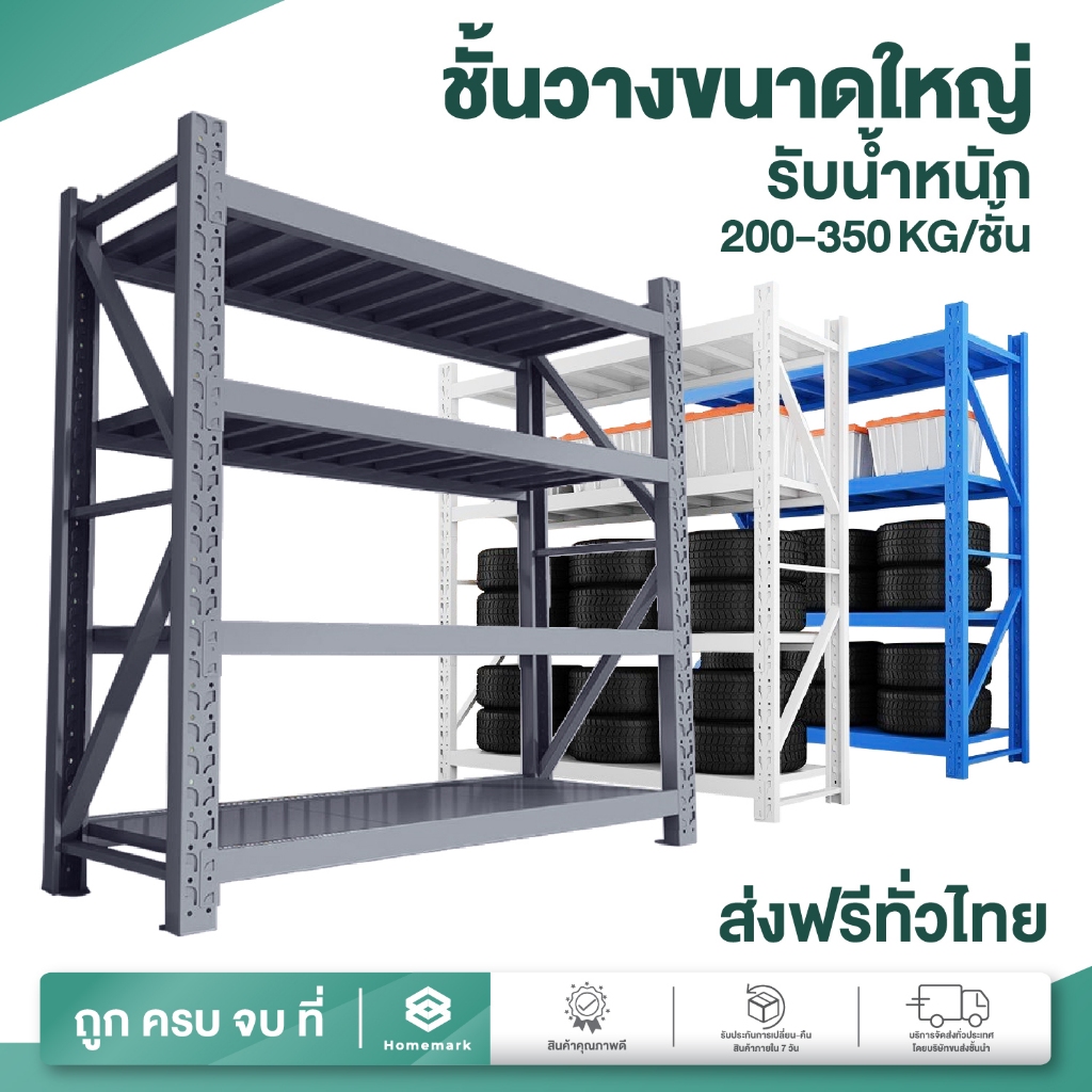 Homemark [ออกใบกำกับภาษีได้] ส่งฟรี! มีCOD ชั้นวางของขนาดใหญ่ 500kg/ชั้น 2เมตร แข็งแรงพิเศษ ใช้ในคลังสินค้า โรงงาน