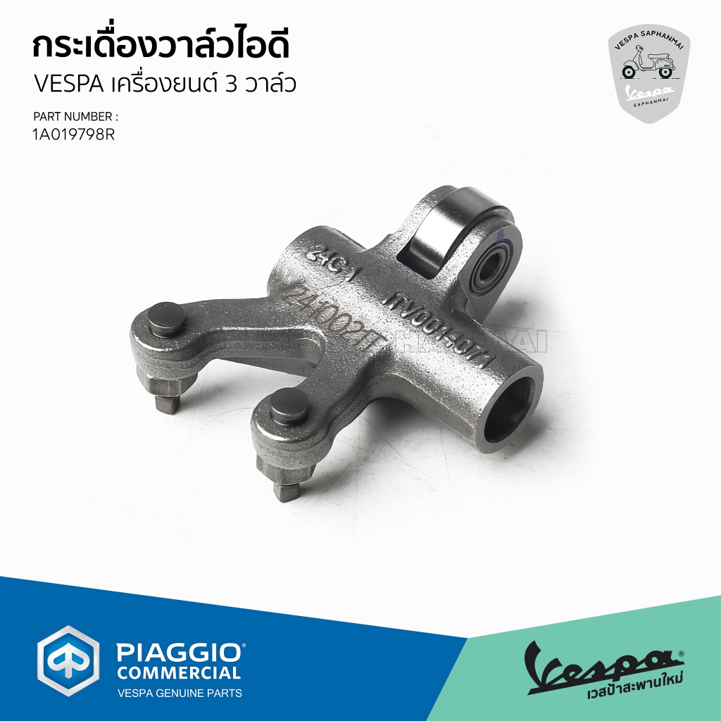 [1A019798R] กระเดิ่องวาล์วไอดี กระเดื่องวาล์วตัวบน สำหรับเวสป้าเครื่องยนต์ 3 วาล์ว