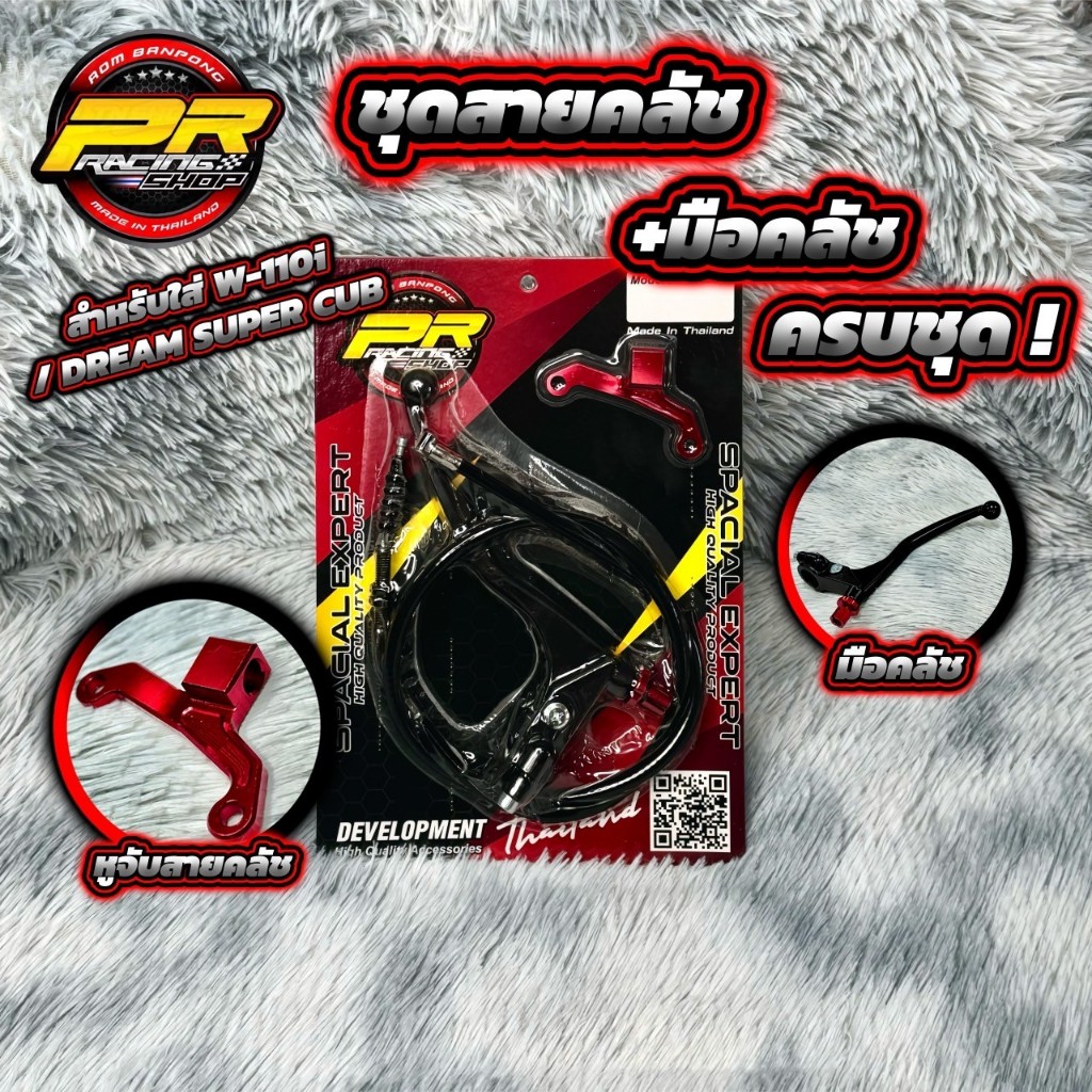 ชุดสายคลัช+มือคลัช ครบชุด สำหรับใส่ W-110i / DREAM SUPER CUB                                                           .