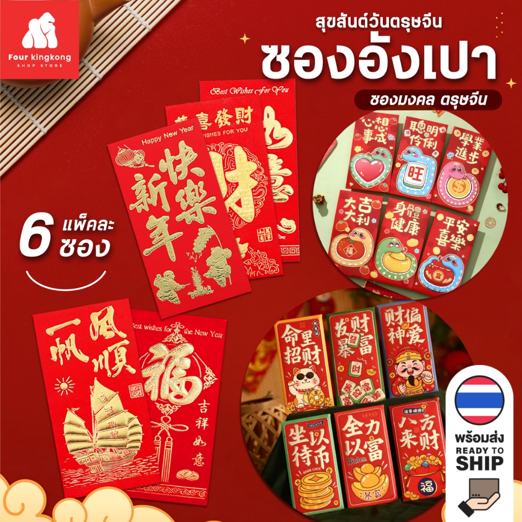 [F0625] ซองอั่งเปา (1 แพ็คมี 6 ซอง) พร้อมส่งจากไทย ซองมงคล ซองแดง ตรุษจีน