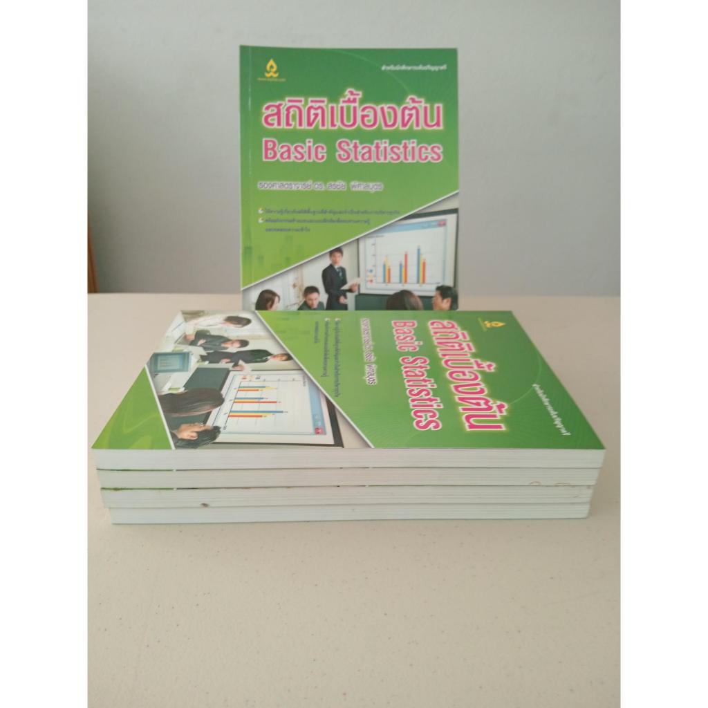 (สินค้าเกรดB) สถิติเบื้องต้น (Basic Statistics) - สนพ.วิทยพัฒน์