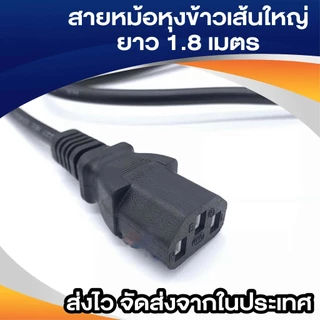BuildCore สายไฟหม้อหุงข้าว AC สายไฟยูโร สำหรับ PC คอมพิวเตอร์ เครื่องพิมพ์ TV หม้อหุงข้าว 3x1 เส้นใหญ่ 1.8m
