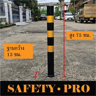 เสาจราจร แบบเหล็ก 75 ซม. สีขาวแดง สีเหลืองดำ - เสาเหล็ก เสากั้นเขต safetypro