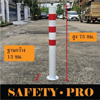 เสาจราจร แบบเหล็ก 75 ซม. สีขาวแดง สีเหลืองดำ - เสาเหล็ก เสากั้นเขต safetypro