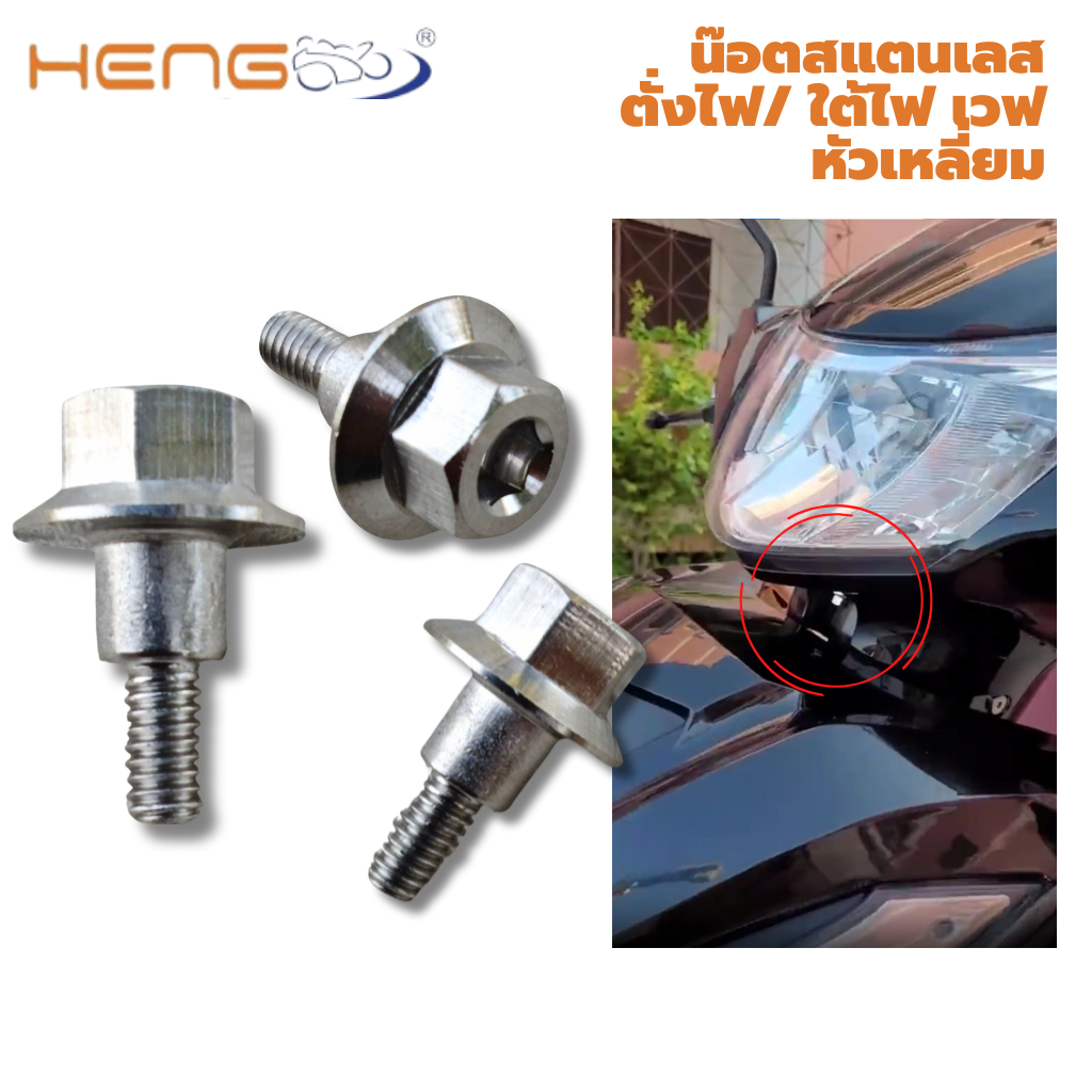 น๊อต ตั้งไฟ ใต้ไฟสแตนเลส HONDA