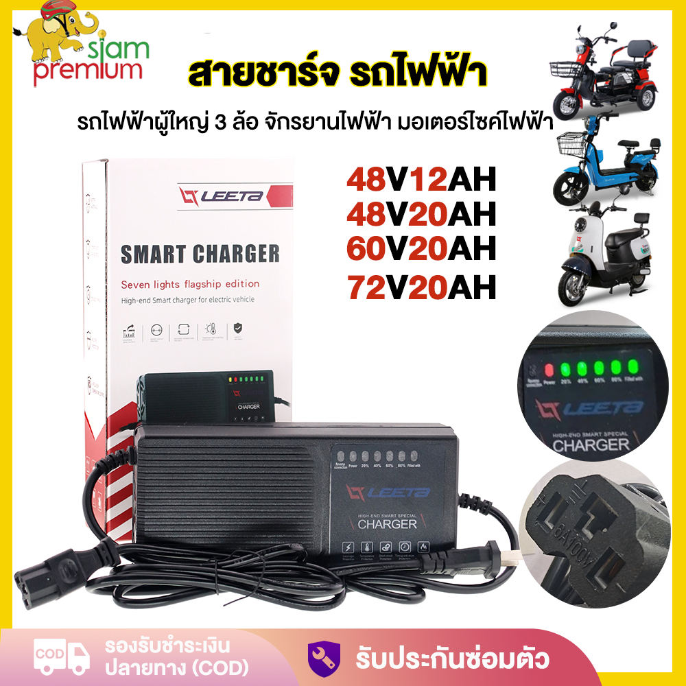 Siam ที่ชาร์จแบตจักรยานไฟฟ้า สายชาร์จ สำหรับ แบตเตอรี่ตะกั่วกรด รถไฟฟ้าผู้ใหญ่ มอเตอร์ไซด์ไฟฟ้า 48V2