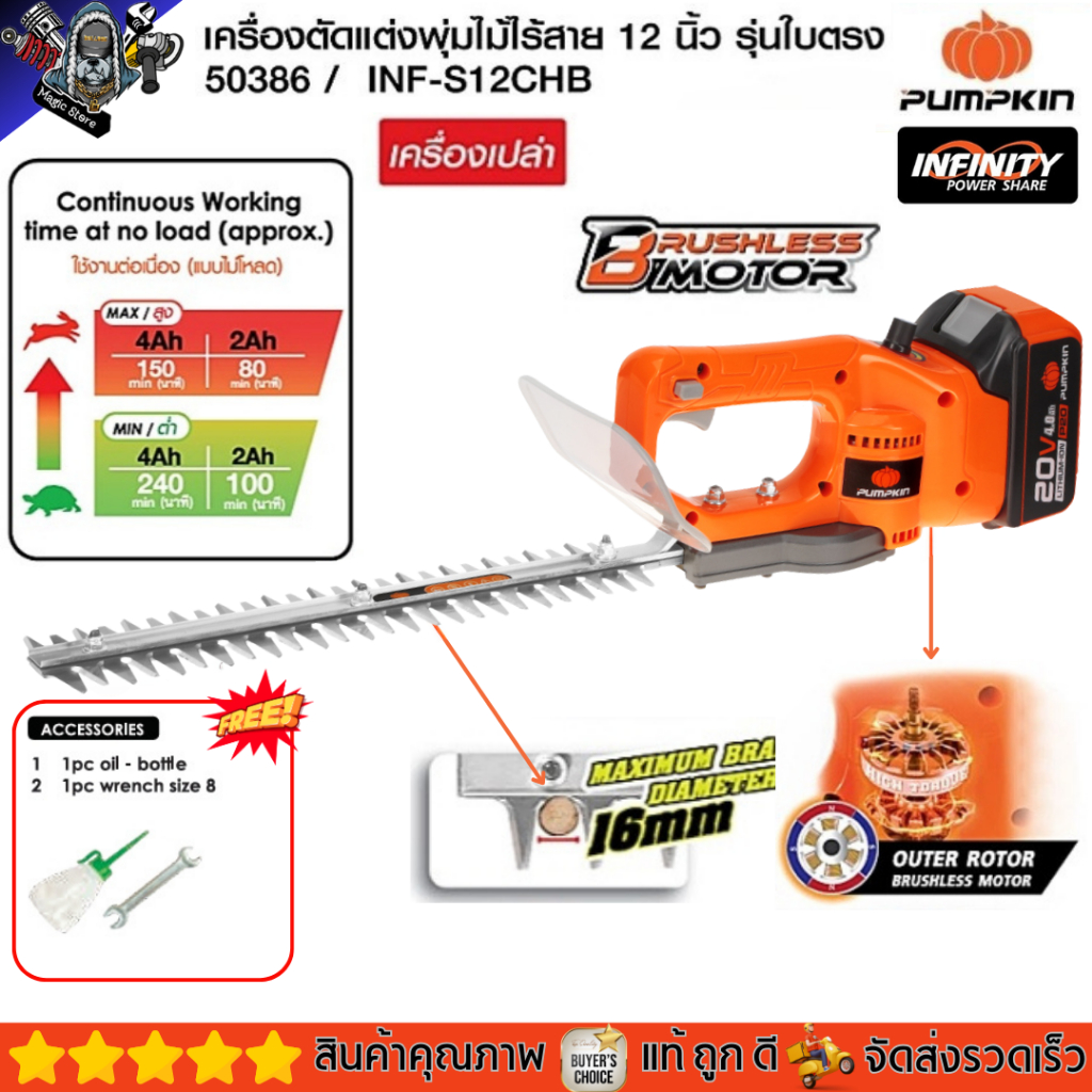 PUMPKIN เครื่องตัดแต่งกิ่ง ตัดแต่งพุ่ม ไร้สายไร้แปรงถ่าน ขนาด 12นิ้ว รุ่นใบตรง รหัส 50386