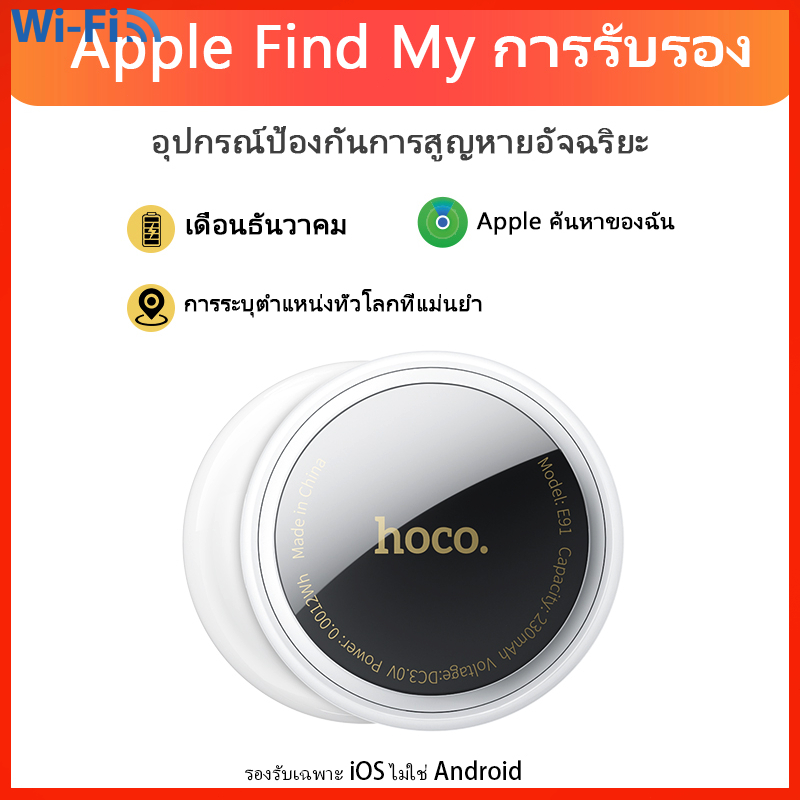 HOCO GPS E91 Tag อุปกรณ์ติดตาม ค้นหาตำแหน่ง สิ่งของ รองรับ Find My ไม่รองรับแอนดรอย E92 E94