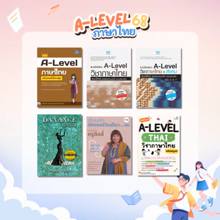 [Chulabook] หนังสือ Set เตรียมสอบ A-Level แบบปังไม่ไหว! 5237823582327 (5237823582327) c000