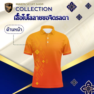 MAWIN เสื้อโปโล ลายขอจิตรลดา ใส่ได้ทั้ง ผู้ชาย และ ผู้หญิง