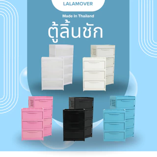 Lalamover ตู้ลิ้นชัก รุ่น3,4ชั้น พลาสติกเกรดพีพี รุ่นใหญ่หน้ากว้าง52ซม สีดำ,สีครีม