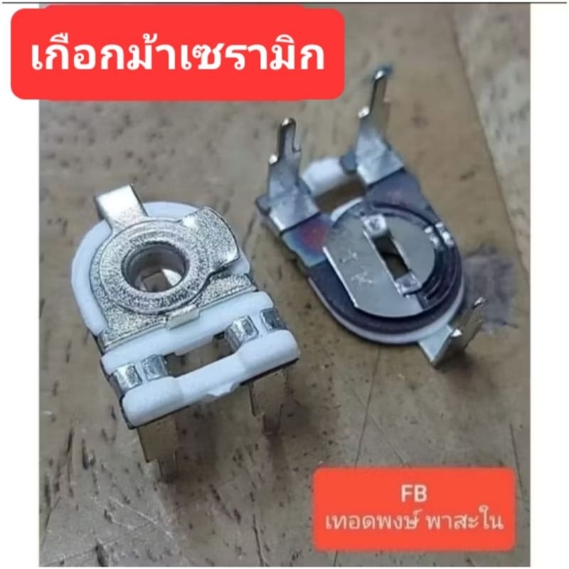 เกือกม้าเซรามิกทนความร้อน 100E/200E/220E/250E/330E/470E/500E/1K/5K/10K/50K/100k/500k (ราคาต่อตัว)