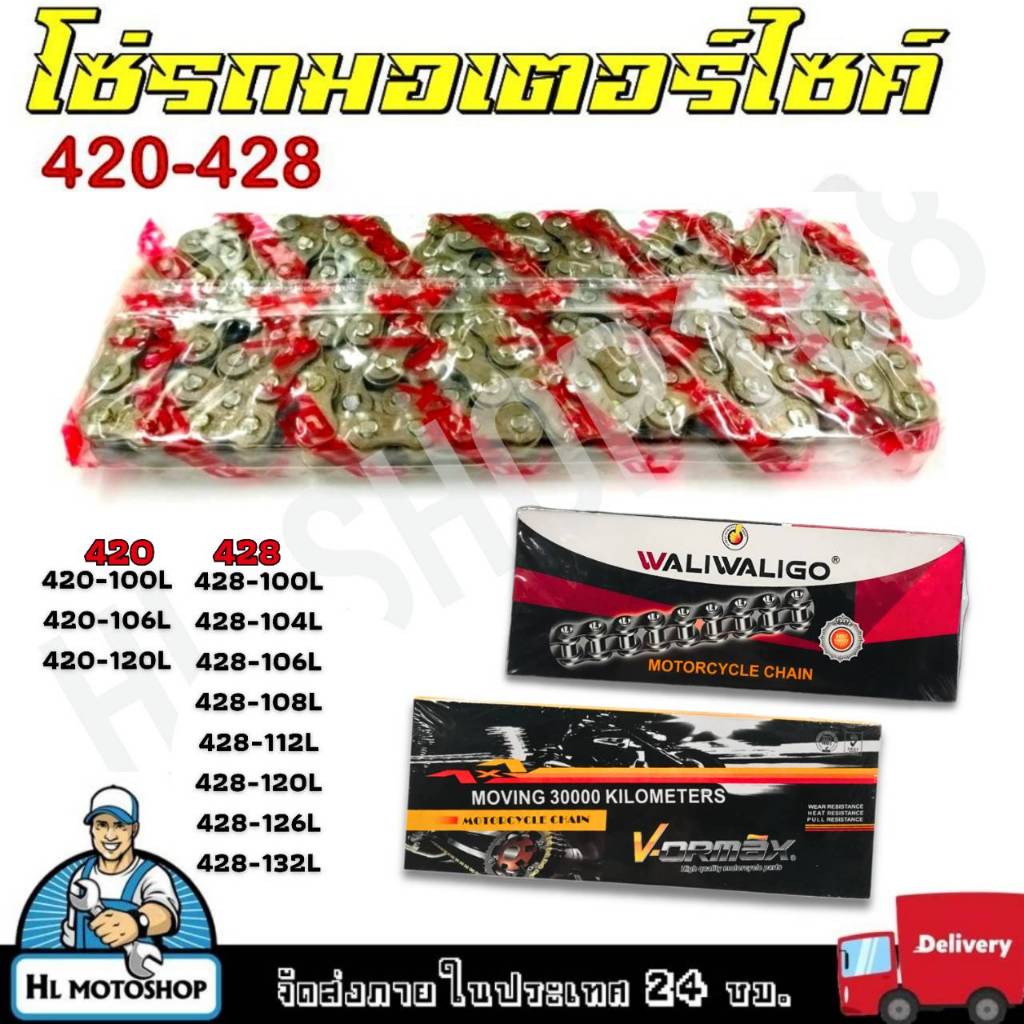 โซ่รถ VORMAX WALIWALIGO โซ่รถมอเตอร์ไซค์ 420-428 ข้อหนา มีความแข็งแรง ทานทานต่อการใช้งาน **กรุณาเลือกขนาดด้านล่าง**
