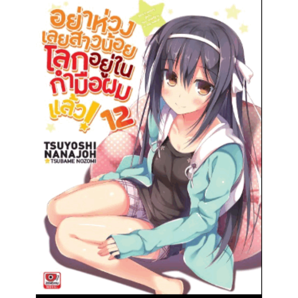 นิยายอย่าห่วงสาวน้อย เล่ม 12 วางขาย แนะนำขนส่ง emsไปรนะคะ