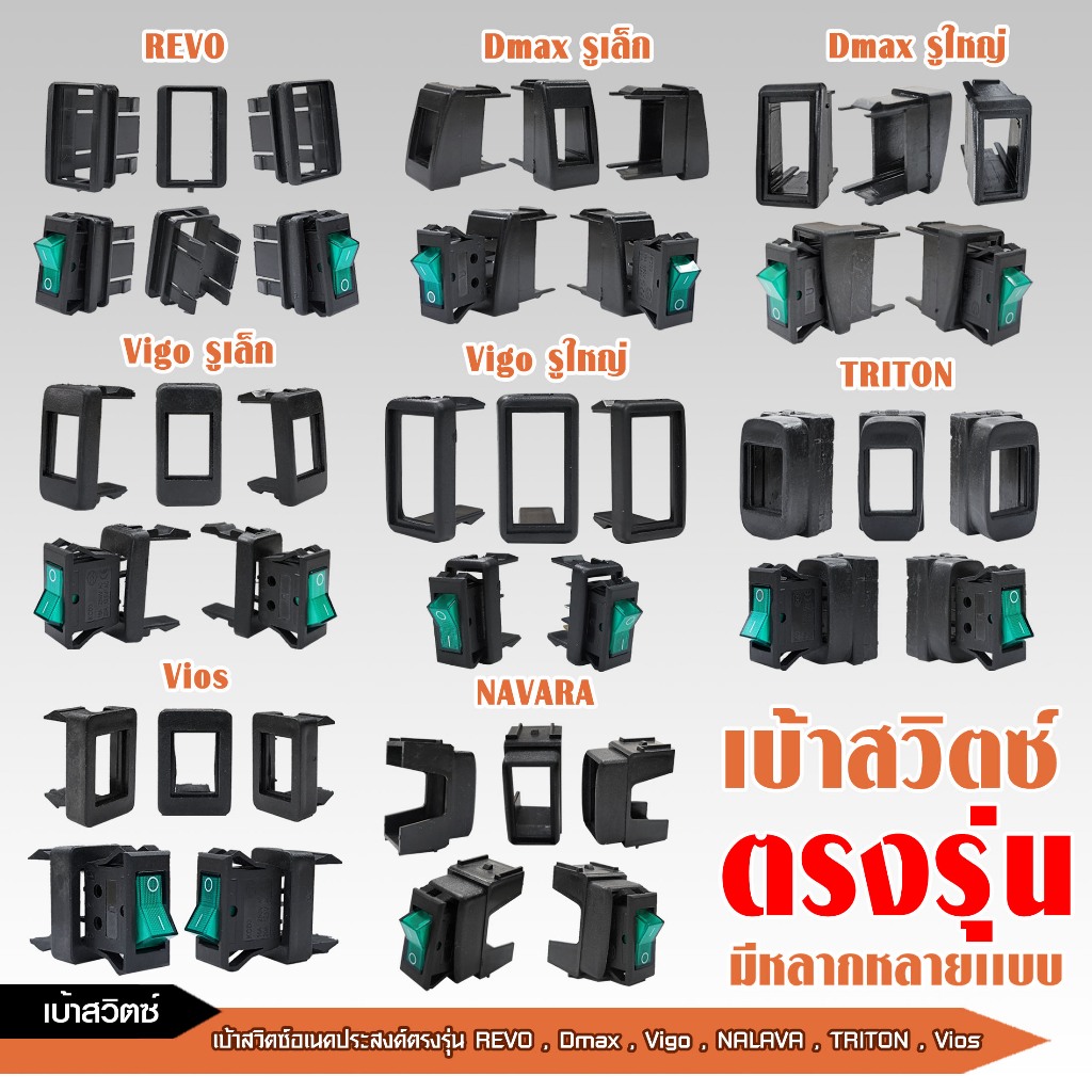 caraudio2560 เบ้าสวิตซ์อเนกประสงค์ตรงรุ่น Revo,Dmax,Vigo,Navara,Triton,Vios มีให้เลือกหลายรุ่น