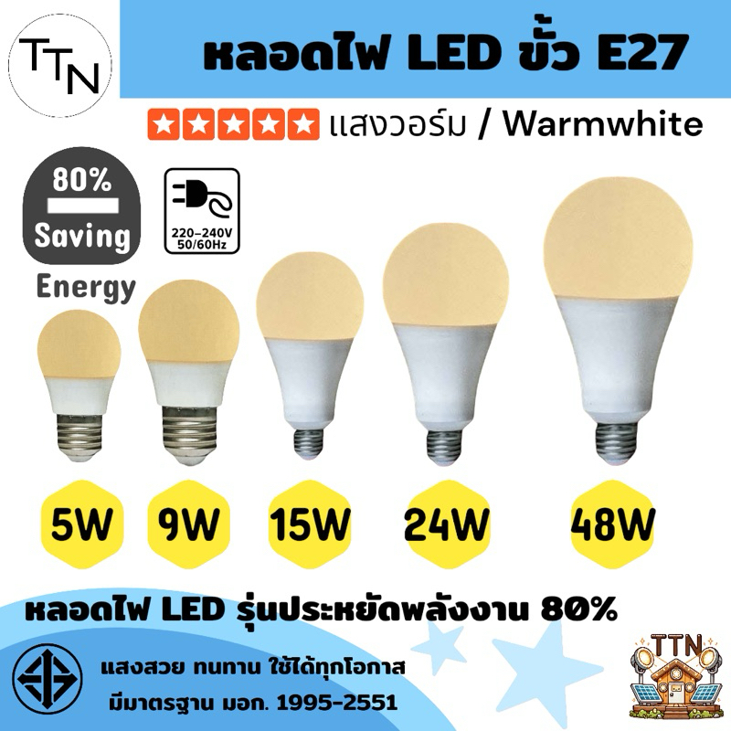 หลอดไฟ LED ขั้ว E27 แสงวอร์มไวท์ (Warmwhite) รุ่นประหยัดพลังงานสูง 80% มาตรฐาน มอก. 1995-2551 พร้อมอายุการใช้งานยาวนาน