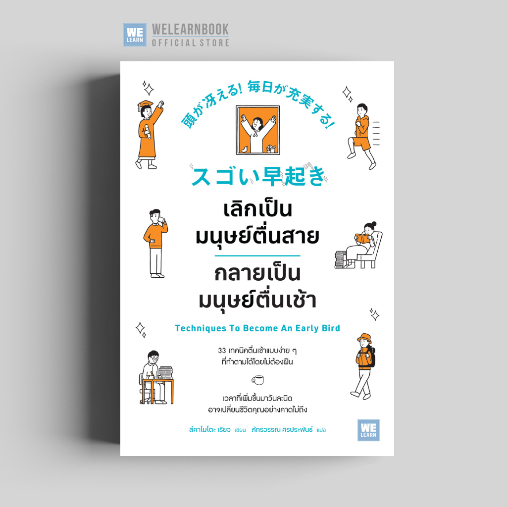 เลิกเป็นมนุษย์ตื่นสาย กลายเป็นมนุษย์ตื่นเช้า วีเลิร์น welearn welearnbook