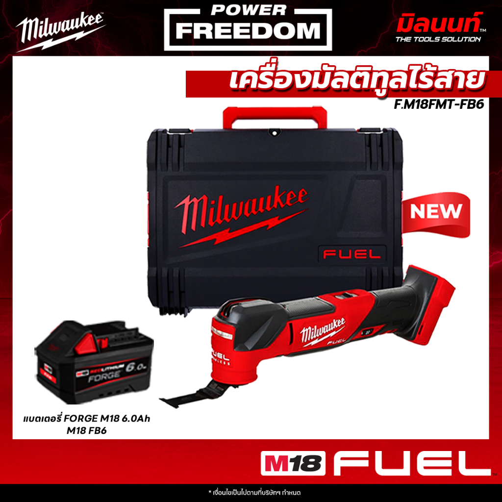Milwaukee - M18 FMT-0X0 เครื่องมัลติทูลไร้สาย พร้อมแบตเตอรี่ FORGE 6.0Ah QT1
