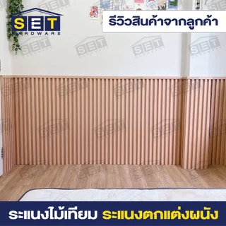 ระแนงไม้เทียม ไม้เทียมติดผนัง ไม้ระแนงเทียม แผ่น wpc ระแนงติดผนัง โทนหินอ่อน มีลายไม้
