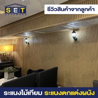 ระแนงไม้เทียม ไม้เทียมติดผนัง ไม้ระแนงเทียม แผ่น wpc ระแนงติดผนัง โทนสว่าง สดใส