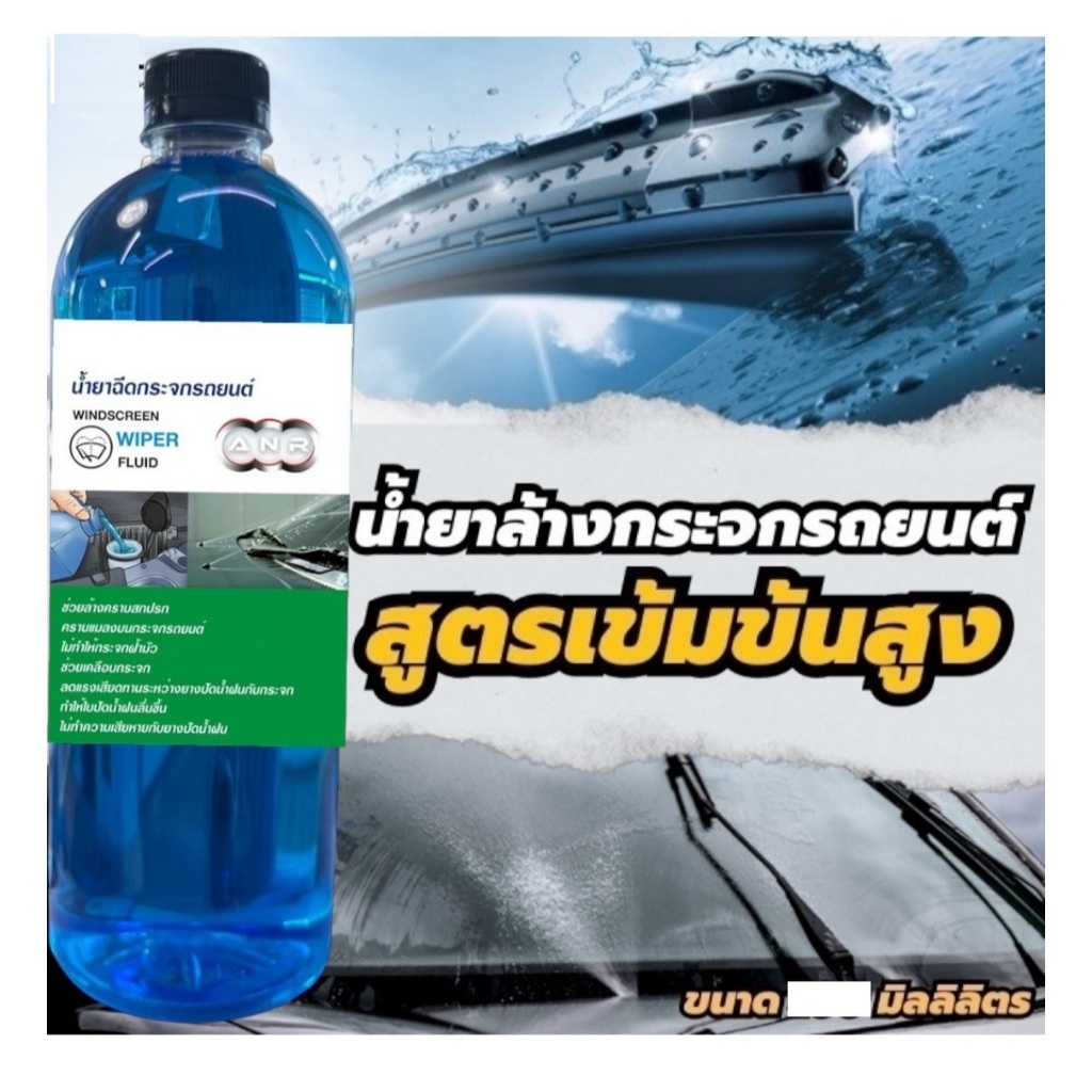 2518.1000 มล. น้ำยาเติมหม้อพักกระจก สูตรเข้มข้น ANR น้ำยาเติมหม้อ น้ำยาเติมหม้อรถ น้ำยาล้างกระจกรถ น้ำยาเช็ดกระจก