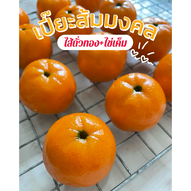 เปี๊ยะส้มมงคลไส้ถั่วทองไข่เค็ม เทศกาลตรุษจีนขนาด70กรัม