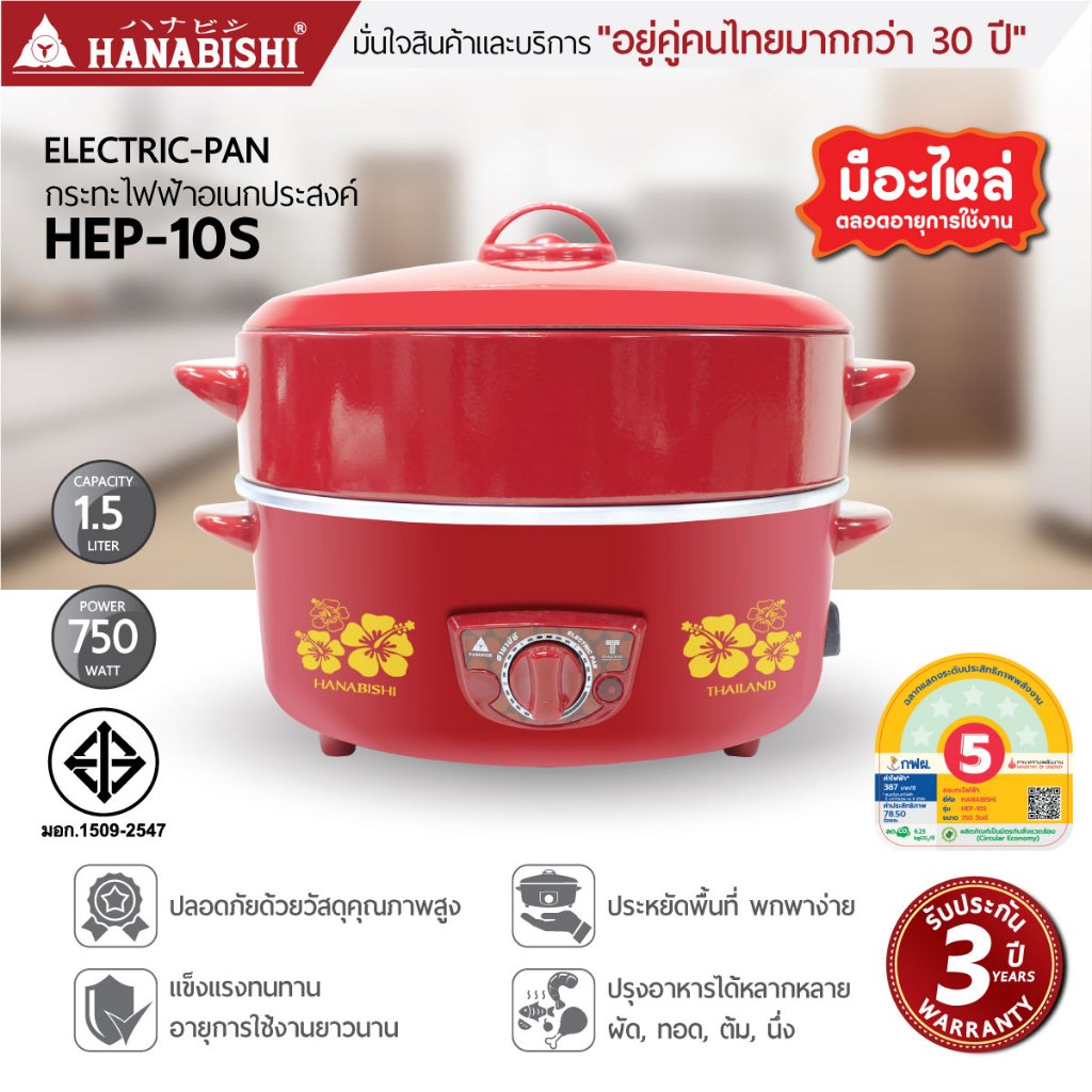 HANABISHIกระทะไฟฟ้า 10 นิ้ว 1.5ลิตร รุ่น HEP-10S กระทะแดงผิวขัดเงา ประกันสินค้า 3 ปี
