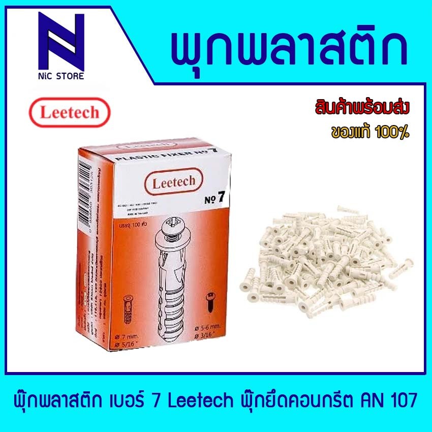 พุ๊กพลาสติก เบอร์ 7 Leetech AN107 (100/Box) สีขาว พุกตัวหนอน พุกหัวระเบิดใช้ร่วมกับน๊อต หรือสกรู
