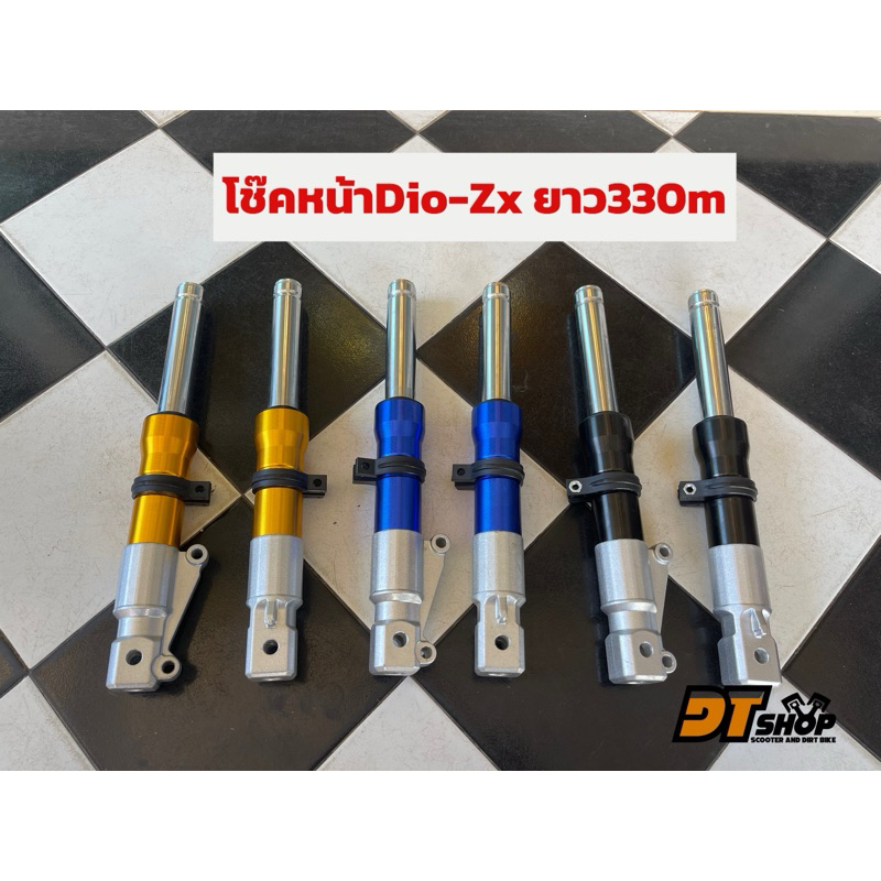 โช๊คหน้าDio-zx ดิส ความยาว330mm