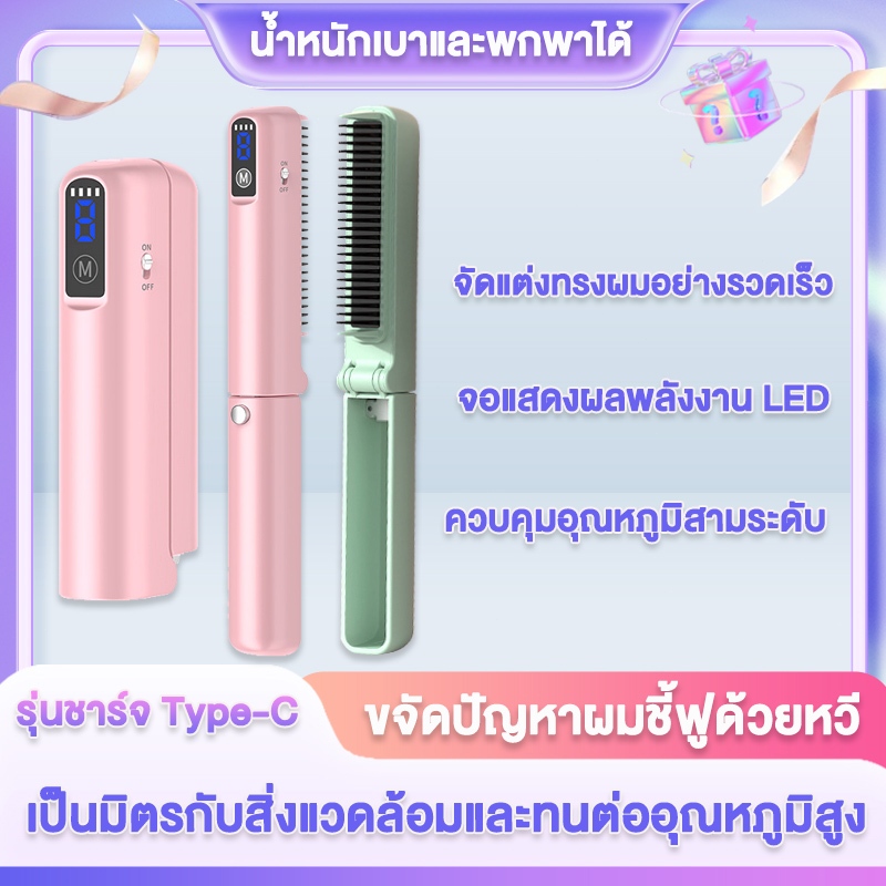 mall inline หวียืดผมไร้สาย แบบพกพา ชาร์จไฟได้ หวียืดผมไอออนลบ หวีไฟฟ้า