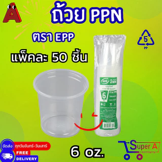ถ้วยน้ำจิ้มแยกฝา ตรา EPP 4oz 5oz 6oz ฝาเรียบ ฝาโดม ตรา EPP ไม่เจาะรู /เจาะรู ปาก 7.5
