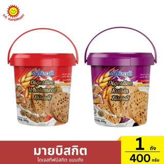 มายบิสกิต ไดเจสทีฟ บิสกิต แบบถัง 1 ถัง / ปริมาณ 400 กรัม