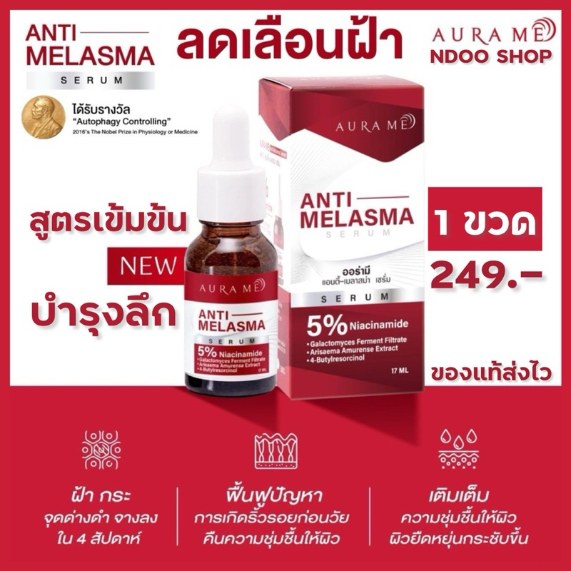ลดในไลฟ์ 100 | เซรั่มออร่ามี AURA ME ANTI-MELASMA SERUM ลดเลือนฝ้า กระ จุดด่างดำ ริ้วรอย ผิวหมองคล้ำ