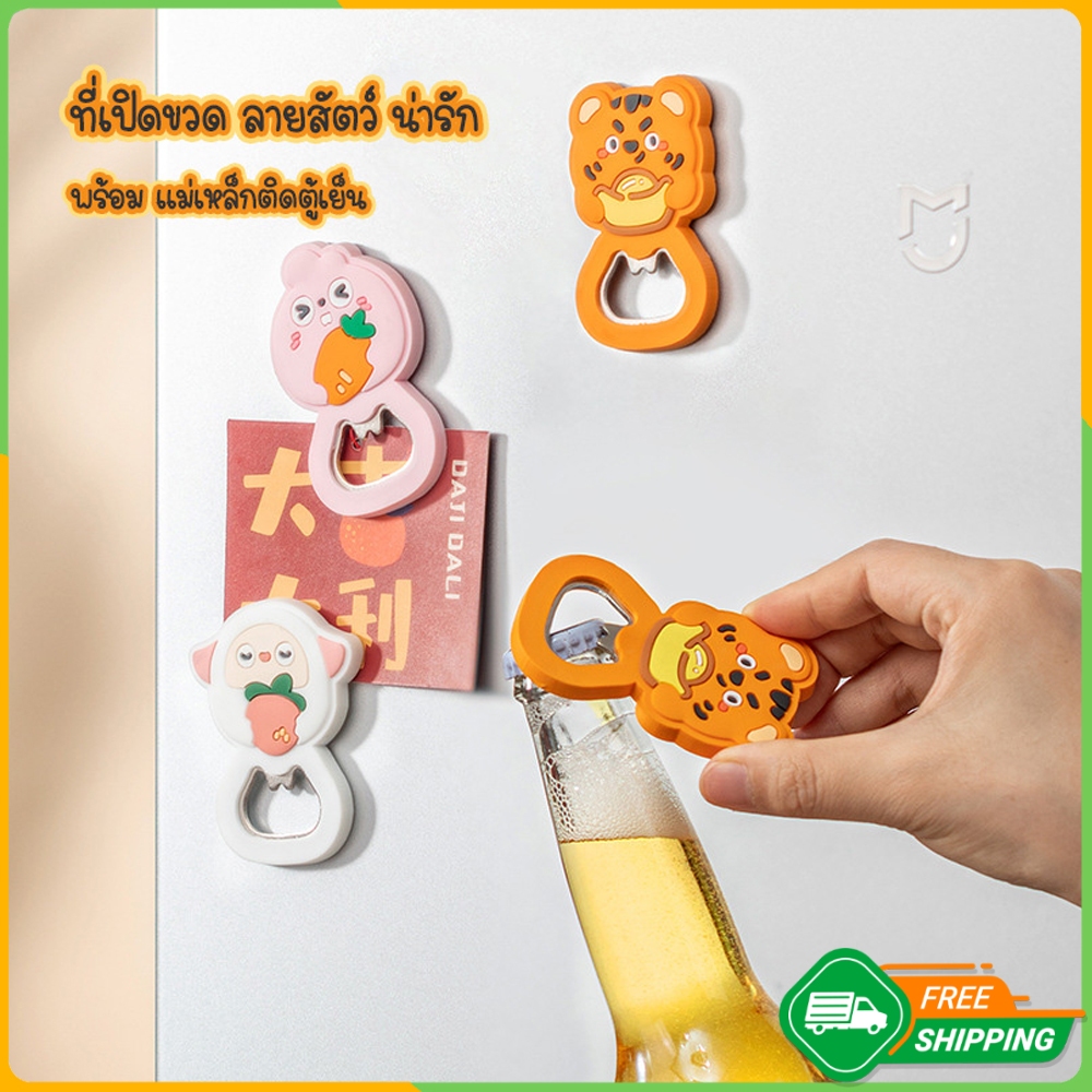 Zigma home - ที่เปิดฝา ที่เปิดฝาขวด ลายสัตว์น่ารัก ที่เปิดขวดเครื่องดื่ม มีแม่เหล็กติดด้านหลัง สามารถติดตู้เย็นได้ สะดวก