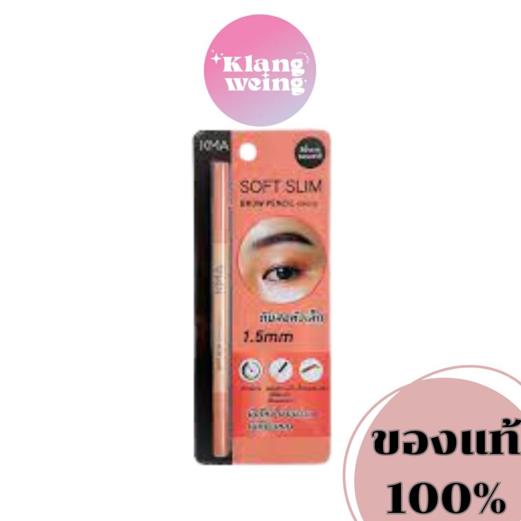 KMA ดินสอเขียนคิ้ว หัวสลิม เส้นคม เนื้อนุ่ม 1.5 mm Soft Slim Brow Pencil (Choco)