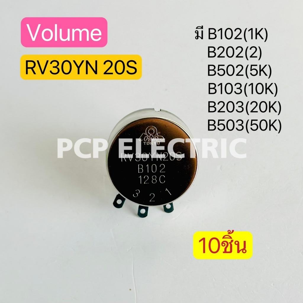 (10ชิ้น)RV30YN 20S วอลลุ่ม วอลุ่ม Volume มี B102(1K),B202(2K),B502(5K),B103(10K),B203(20K),B503(50K)