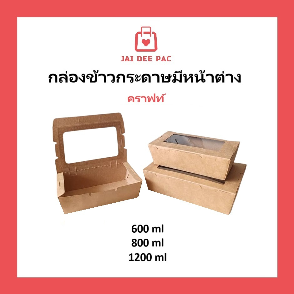 [50 ใบ] กล่องอาหารกระดาษ มีหน้าต่าง กล่องข้าว กล่องจัดเบรค จัดงานเลี้ยง คราฟท์ เคลือบ PE กันน้ำ Window