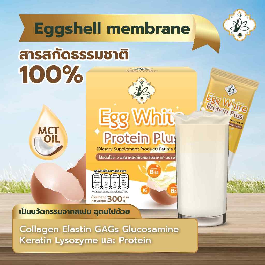 โปรตีนไข่ขาว Eggwhite protein plus x คอลลาเจน Collagen Egg shell membranes รสนมน้ำผึ้ง กลบกลิ่นไข่ขาวอร่อยดื่มง่ายFatima