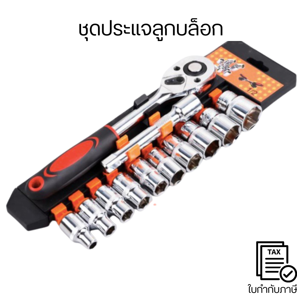 ชุดลูกบล็อก ชุดประแจบล็อก ชุดประแจขันฟรี 1/2" 1/4" 3/8"