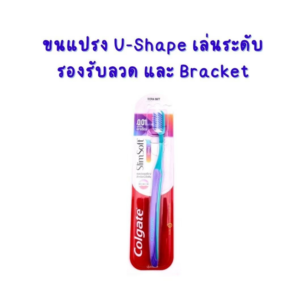 แปรงสีฟัน สำหรับคนจัดฟัน Colgate Slim Soft Ortho รุ่นใหม่