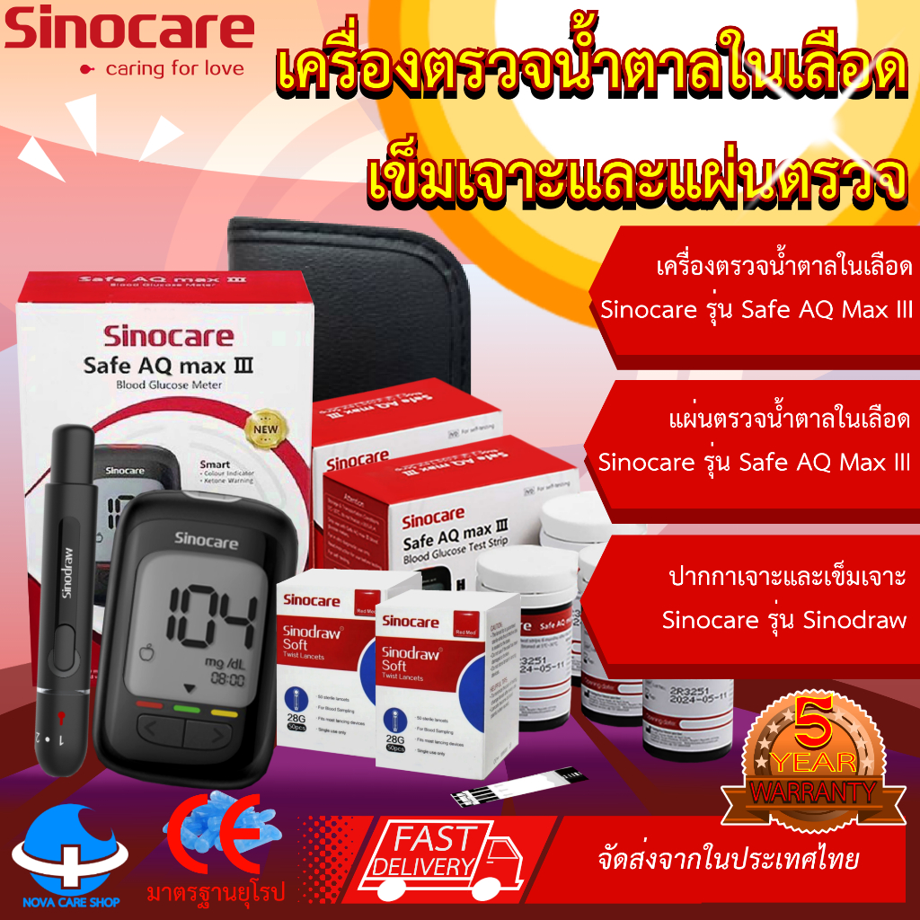 ของแท้ !!! เครื่องวัดน้ำตาล Sinocare Safe AQ max III เครื่องดำ รับประกัน 3 ปี