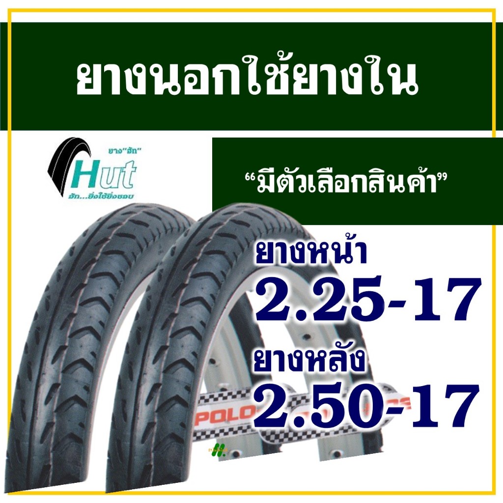 ยางนอกมอเตอร์ไซค์ ขอบ17 HUT(ฮัท) ลายลูกศร /// แก้มสูง /// ยางหน้า 225-17 , ยางหลัง 250-17