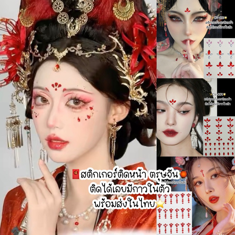 สติกเกอร์ติดหน้าตรุษจีน เพชรติดหน้า ติดได้เลยมีกาวในตัว พร้อมส่งในไทย⭐️