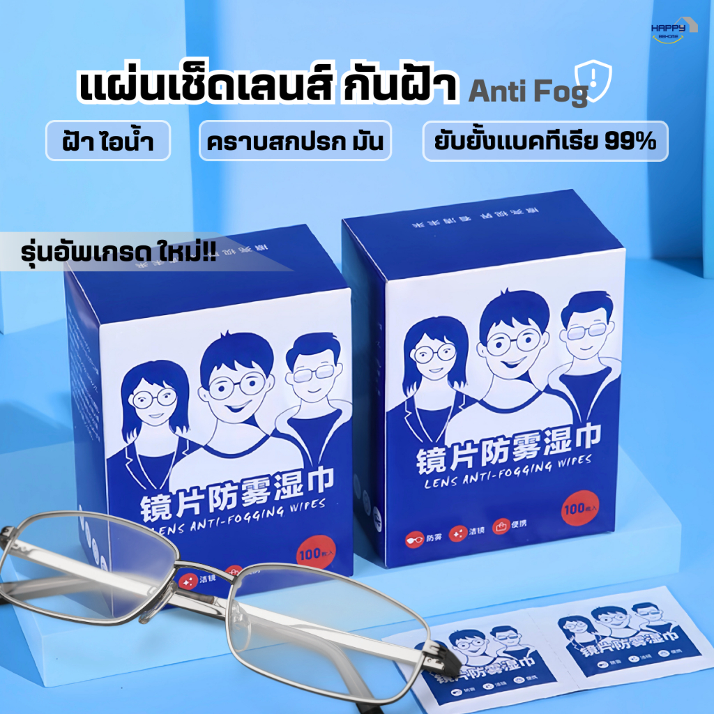 (รุ่นใหม่)แผ่นเช็ดแว่นตากันฝ้า100แผ่น แผ่นเช็ดเลนส์แว่น ผ้าเช็ดแว่นกันฝ้า เช็ดเลนส์ Anti Fog เช็ดโทรศัพท์ กระจก