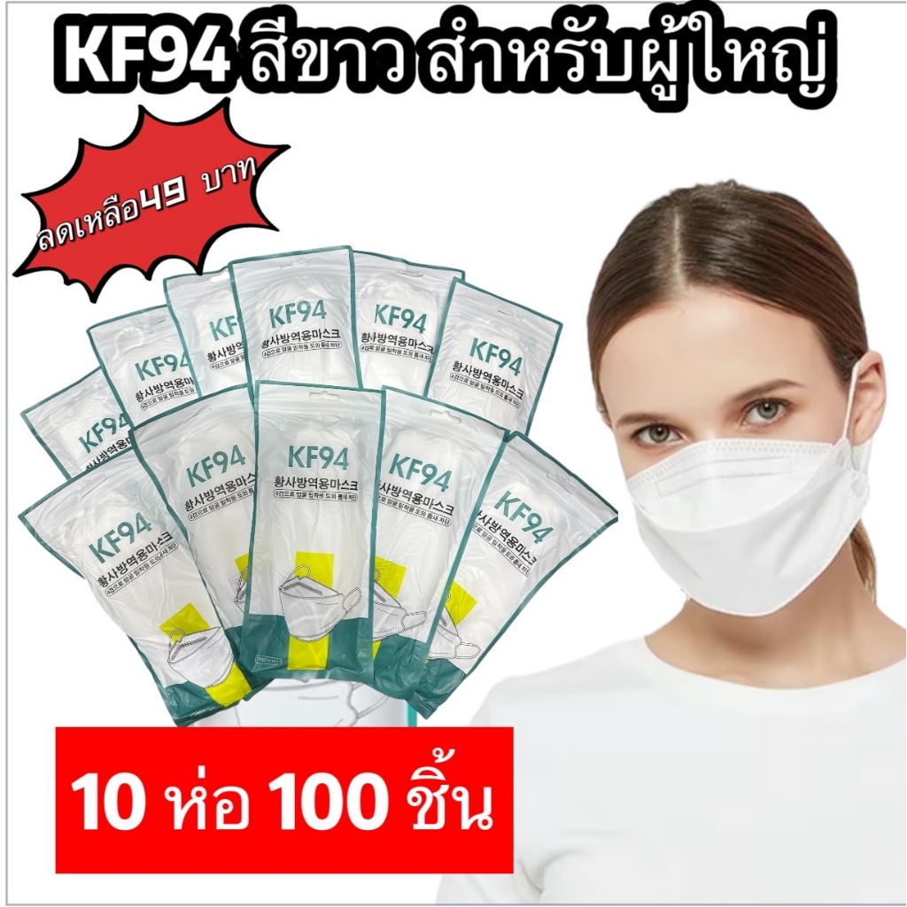 ขายส่ง 10แพ็ค 59 บาท!! สินค้าพร้อมส่ง KF94 หน้ากากอนามัย หน้ากากอนามัยทรงเกาหลี