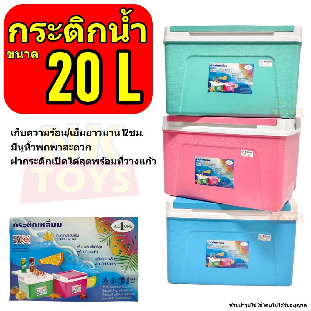 กระติกน้ำทรงสี่เหลี่ยม ขนาด20ลิตร (รุ่นพกพา) BIG ONE มีหูหิ้ว เก็บความเย็นนาน 8ชม. เกรต A กระติกน้ำแข็ง กระติก 05-7120 #
