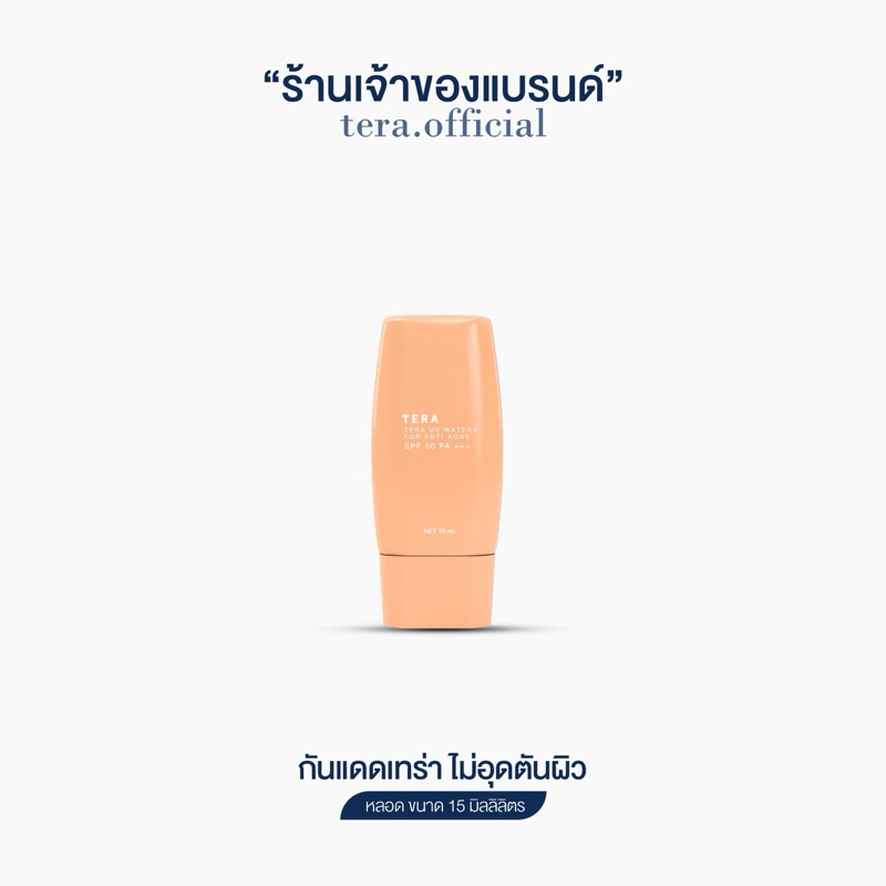 กันแดดไฮบริด 15ml. กันแดดงานผิวกระจก