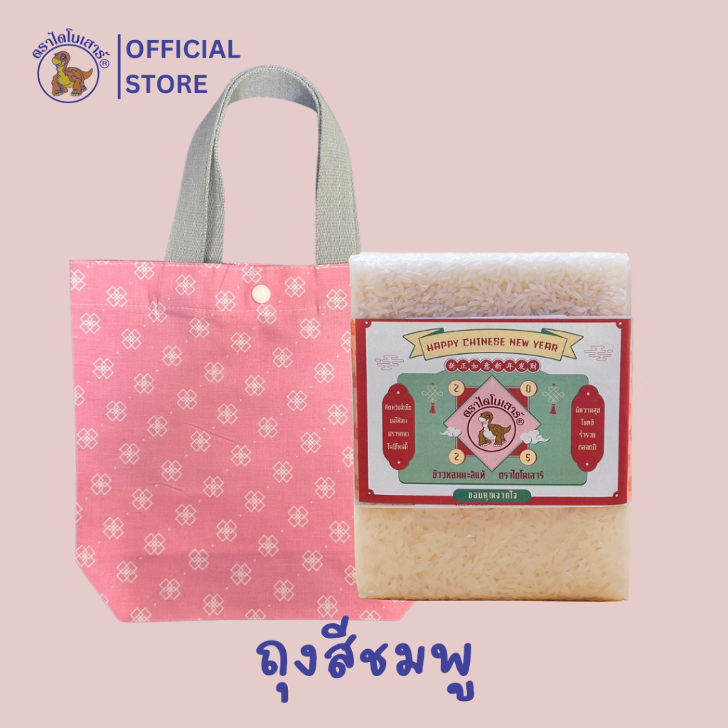 เซตของขวัญตรุษจีน *พร้อมถุง* ข้าวไดโนเสาร์