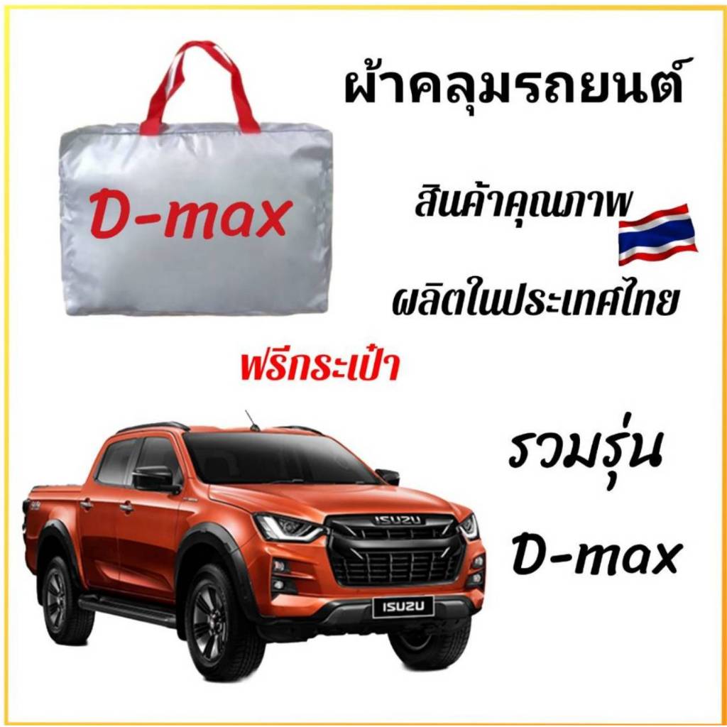 Vrconline ผ้าคลุมรถงานโชว์รูม ISUZU D-max ทุกรุ่น ผ้า OXFORD, SILVER COAT และ HI PVC อย่างดี ของแท้ ป้องกันแดดและมูลนก